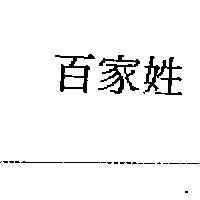 百家姓