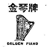 金琴牌及圖