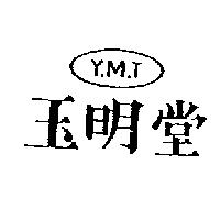 玉明堂 Y.M.T.