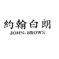 約翰白朗 JOHN-BROWN