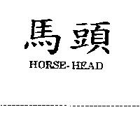 馬頭 HORSE-HEAD