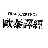 歐泰譯經 TRANSPERFECT