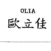 歐立佳 OLIA