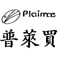 普萊買 plaimae 及圖