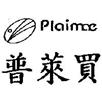 普萊買 plaimae 及圖