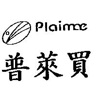 普萊買 plaimae 及圖