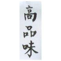 高品味