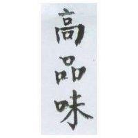 高品味