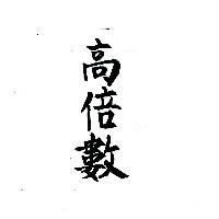 高倍數