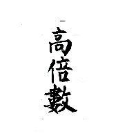 高倍數