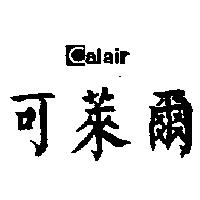 可萊爾及圖 Calair