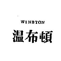 溫布頓 WINBTON