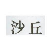 沙丘