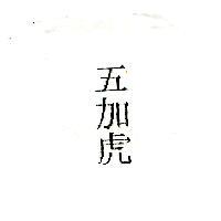 五加虎