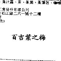 百吉葉之梅