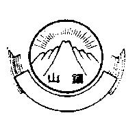 鎮山及圖