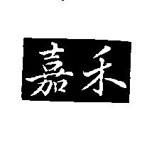 嘉禾