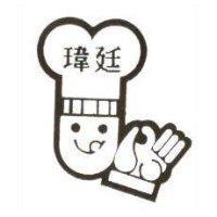 瑋廷及圖