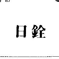 日銓