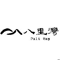 八里灣及圖 PALI BAY
