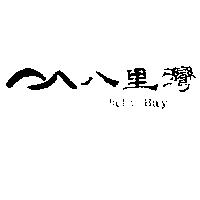 八里灣及圖 PALI BAY