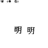 明明