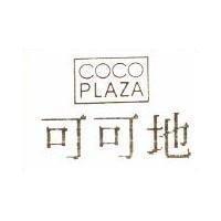 可可地 COCOPLAZA
