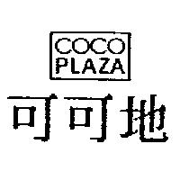 可可地 COCOPLAZA