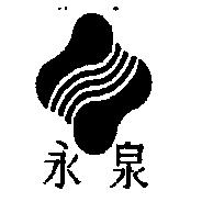 永泉及圖