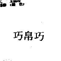 巧帛巧