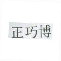 正巧博