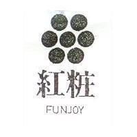 紅粧及圖 FUNJOY
