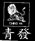 青發及圖 CHING FA