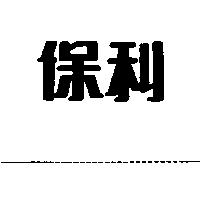 保利