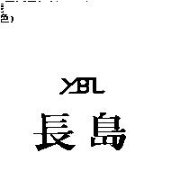 長島及 YBL 設計圖