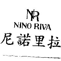 尼諾里拉及圖 NINO RIVA
