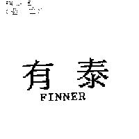 有泰 FINNER