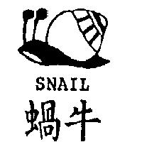 蝸牛 SNAIL 及圖