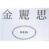 金麗思及設計圖