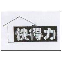 快得力及圖