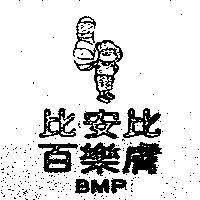 比安比百樂膚