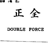 正全及 DOUBLE FORCE