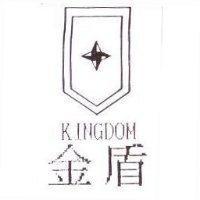 金盾 KINGDOM 及圖