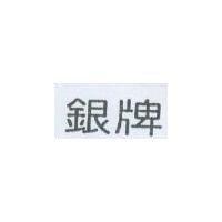 銀牌