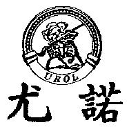 尤諾及圖 UROL