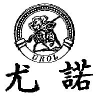 尤諾及圖 UROL