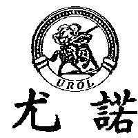 尤諾及圖 UROL