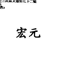 宏元