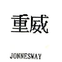 重威 JONNESWAY