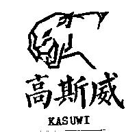 高斯威及圖 kasuwi